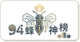 94蜂神榜